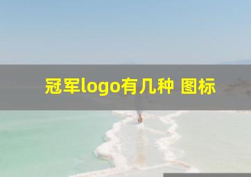 冠军logo有几种 图标